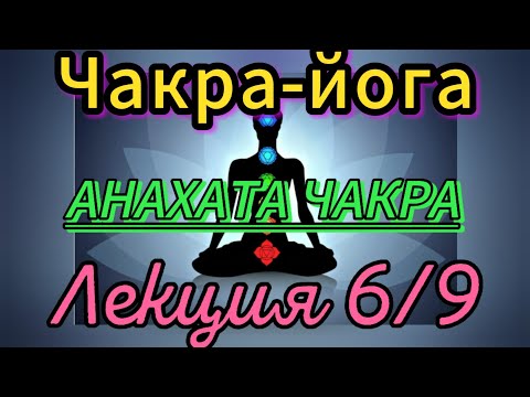 Видео: Чакра-йога.АНАХАТА.Сила чакр. Лекция 6/9. Курс.