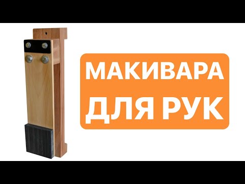Видео: Макивара Карате - Сделай Сам! DIY