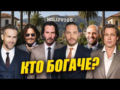 Видео: ШОКИРУЮЩИЕ ДОХОДЫ АКТЕРОВ | Сколько Зарабатывают и Как Живут Звезды Мировых Масштабов?