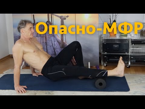 Видео: Вред миофасциального релиза МФР