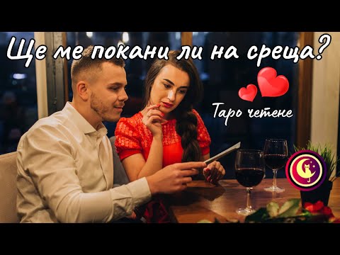 Видео: ❤️Ще ме покани ли на среща? Любовно Таро четене #любовнотаро #картитаро #таропослание