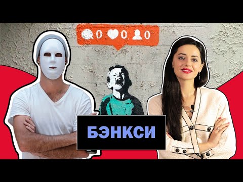 Видео: Бэнкси l Граффити - Это Искусство или Вандализм? l Стрит - Арт l Banksy l #ПРОАРТ​