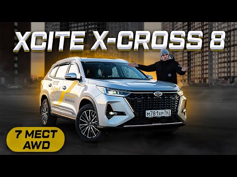 Видео: XCITE X-CROSS 8: 7 мест и AWD за 2,5 МЛН! В чём ПОДВОХ?