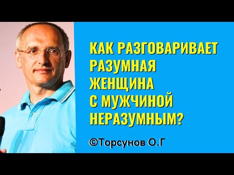 Видео: Как разговаривает разумная Женщина с Мужчиной неразумным? Торсунов лекции