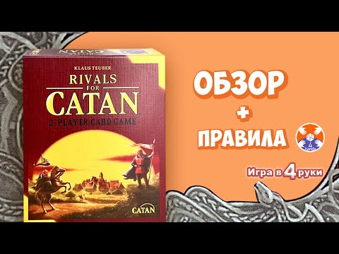 Видео: Rivals for Catan / Колонизаторы. Князья Катана - Обзор и правила - Игра в 4 руки