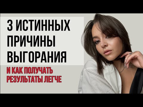 Видео: Я бы хотела знать об этом до того, как 5 раз выгорела