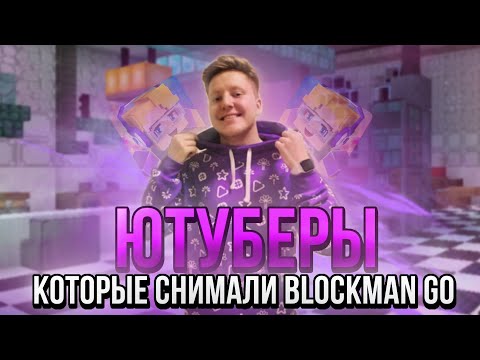 Видео: Популярные ютуберы которые снимали Блокмен го | обзор на видео популярных ютуберов | blockman go