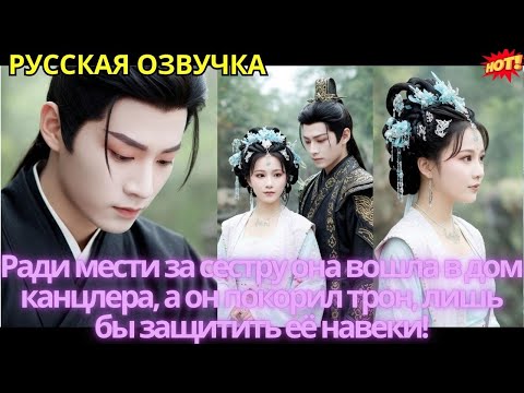 Видео: Ради мести за сестру она вошла в дом канцлера, а он покорил трон, лишь бы защитить её навеки!