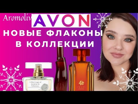 Видео: AVON.  Новые флаконы в коллекции. TTA Amour, Passion Dance, Imari Fatasy