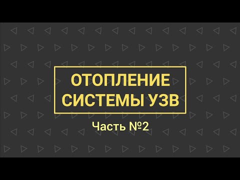 Видео: УЗВ КАК БИЗНЕС №4 | Отопление системы УЗВ (2 часть)