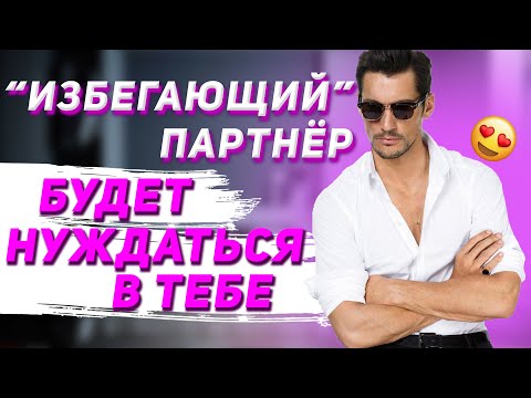 Видео: Как влюбить ИЗБЕГАЮЩЕГО партнёра?