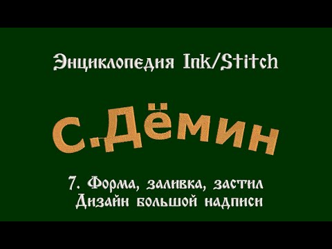 Видео: Форма, заливка, застил. Дизайн большой надписи компьютерной машинной вышивки в Ink/Stitch
