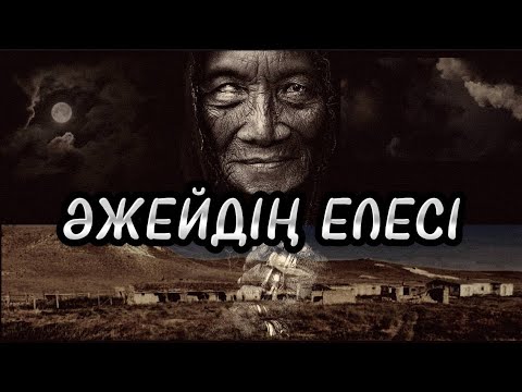 Видео: Кемпірдің елесі. #horror #horrorstories #ужасәңгіме #қорқыныштыәңгіме