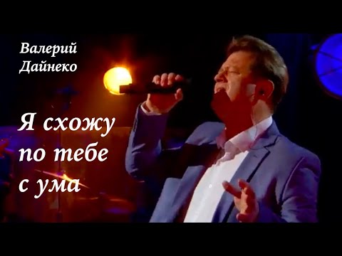 Видео: Валерий Дайнеко.  Я схожу по тебе с ума