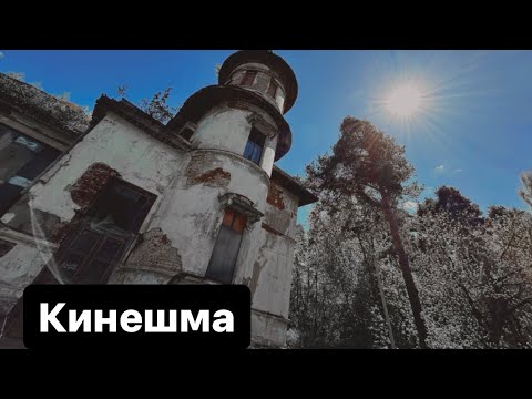 Видео: Кинешма: усадьбы и училища на Волге