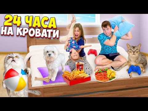 Видео: 24 ЧАСА на ОГРОМНОЙ КРОВАТИ С КОТОМ, СОБАКОЙ И МАЛЫШКОЙ | устроили вечеринку!
