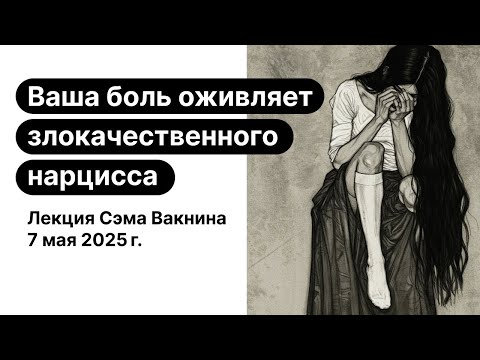 Видео: Ваша боль оживляет Злокачественного Нарцисса