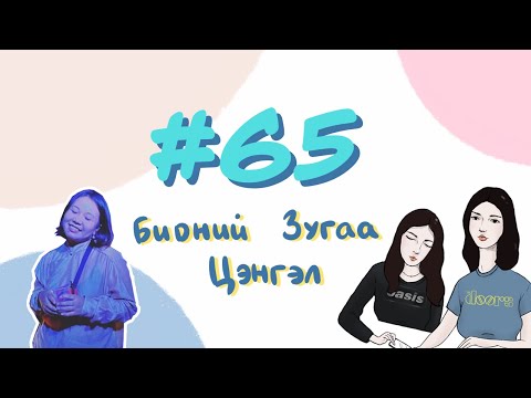 Видео: #65 Бидний Зугаа Цэнгэл - Bidnii Nuuts Podcast