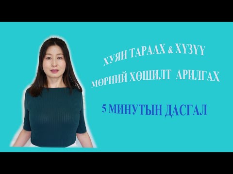 Видео: ХҮЗҮҮ МӨРНИЙ ХӨШИЛТ, ХУЯН АРИЛГАХ ҮР ДҮНТЭЙ ДАСГАЛ