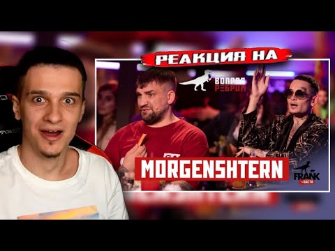 Видео: Вопрос Ребром - MORGENSHTERN РЕАКЦИЯ! Меллшер СМОТРИТ