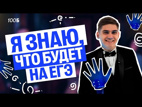 Видео: Я ЗНАЮ, ЧТО БУДЕТ НА ЕГЭ ПО БИОЛОГИИ через полгода | Марк Ламарк | 100балльный репетитор