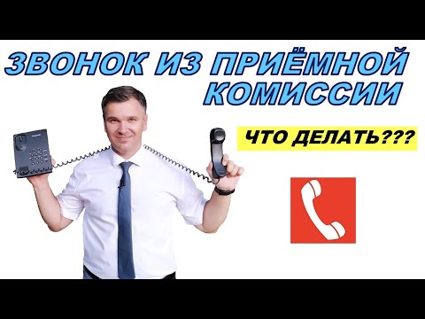 Видео: Звонок из приемной комиссии: что делать?