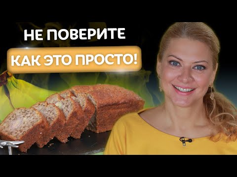Видео: 🍞Срочно готовьте этот рецепт! 🍌Банановый хлеб от Татьяны Литвиновой