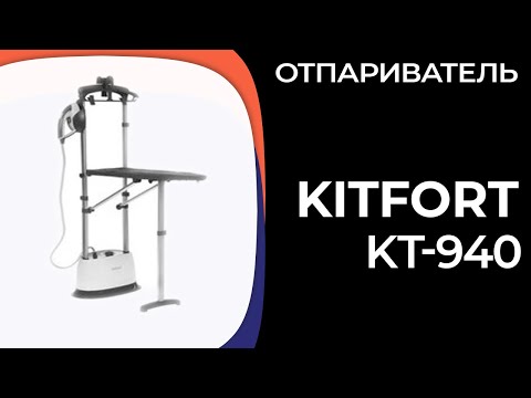 Видео: Отпариватель Kitfort KT-940