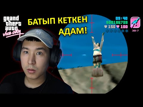 Видео: СУҒА БАТҚАН АДАМДАР 😰 - GTA VICE CITY ҚҰПИЯЛАРЫ💀