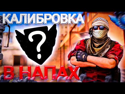 Видео: КАЛИБРОВКА В СОЮЗНИКАХ STANDOFF 2