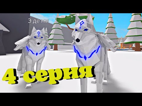 Видео: ВОЛКИ 4 Cерия🐺История в Animal Simulator/Roblox