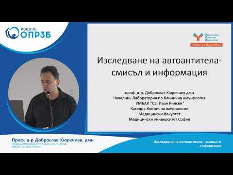 Видео: „Изследване на автоантитела - смисъл и информация"