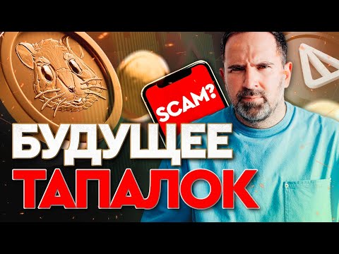 Видео: ЧТО БУДЕТ С ТАПАЛКАМИ? | Возможно ли еще заработать? | Будущее Telegram