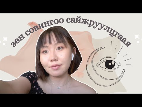 Видео: Хэрхэн зөн совингоо сайжруулах вэ? | shvlam.arts