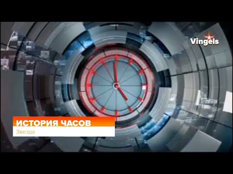 Видео: История часов телеканала Звезда