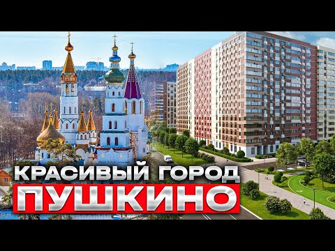 Видео: ❤️ Пушкино.🌴Где отдыхать в городе Пушкино👍Московской области👀Где лучше жить и купить квартиру. TOP 5