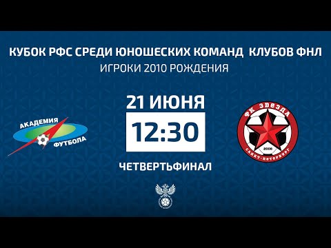 Видео: Кубок РФС среди юношеских команд  клубов ФНЛ | Академия футбола КК — Звезда Спб. Прямая трансляция