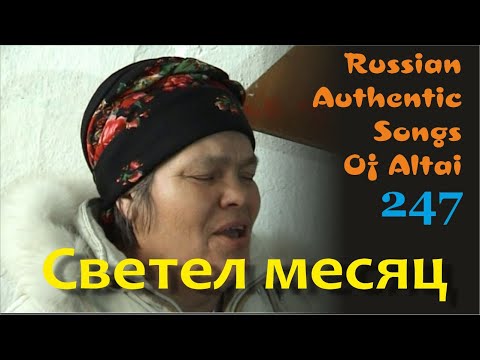 Видео: Светел месяц. Алтай. Русские старинные песни. Russian authentic songs Altai-247