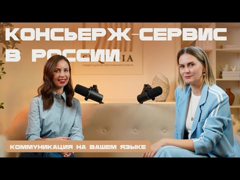 Видео: Консьерж-сервис для VIP-клиентов | Туризм