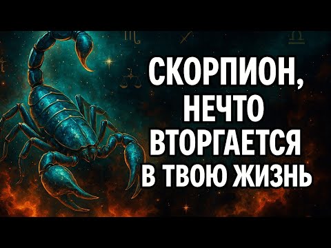 Видео: Скорпион. Нечто вторгается в твою жизнь. Судьба идёт к тебе — и это уже началось. Гороскоп Скорпион 