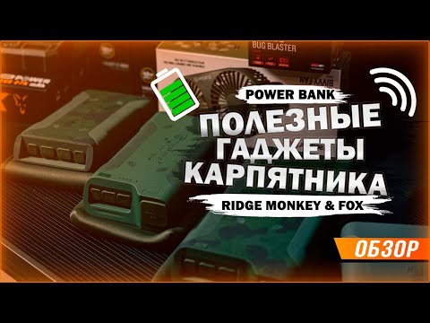 Видео: Карпфишинг: Батареи Ridge Monkey и Fox. Самые полезные гаджеты Карпятника сезона 2022.