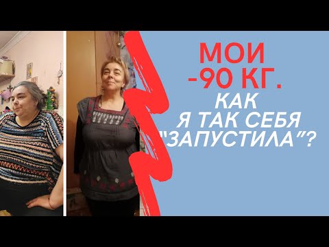 Видео: МОИ МИНУС 90 кг. Как я так себя "запустила"?