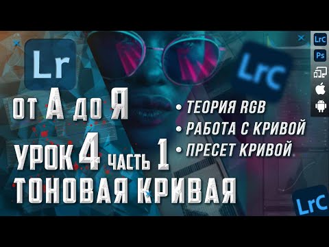 Видео: Обработка  фото в Lightroom | Курс Лайтрум от А до Я | Кривая RGB