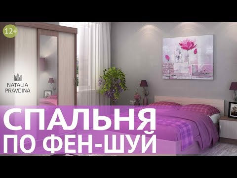 Видео: Фен Шуй спальни. Правильный Фен Шуй для любви и здоровья. Секреты счастья от Наталии Правдиной