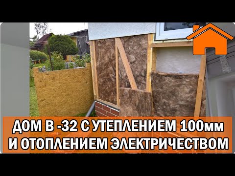 Видео: Kd.i: Дом в минус -32 с утеплением 100мм, а внутри +25, на электричестве и недорого.