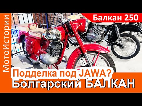 Видео: Подделка под Jawa? Болгарский мотоцикл Балкан 250