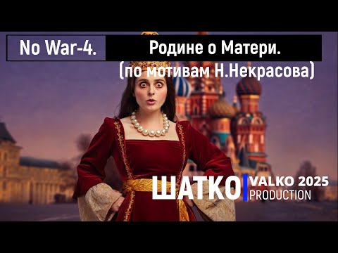Видео: No War-4. Родине о Матери. (по мотивам Н.Некрасова) 1 Ом. PCSV