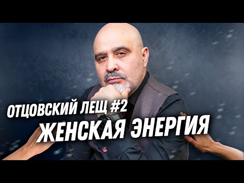 Видео: Женская энергия | Отцовский лещ №2