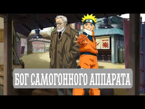 Видео: [ Бог Самогонного Аппарата ] Альтернативный сюжет Наруто