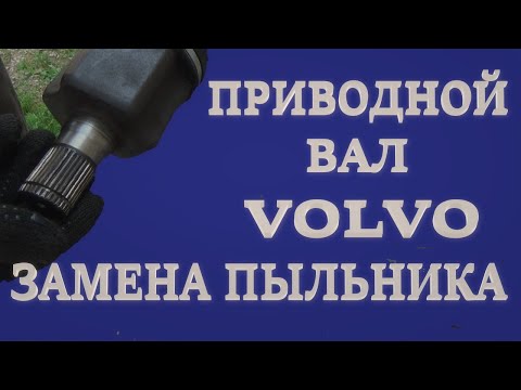 Видео: Замена пыльника трипода. Volvo S80 II 3.2 AWD.